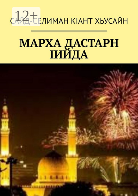 Марха Дастарн Iийда, Сайд-Селиман КIант Хьусаин