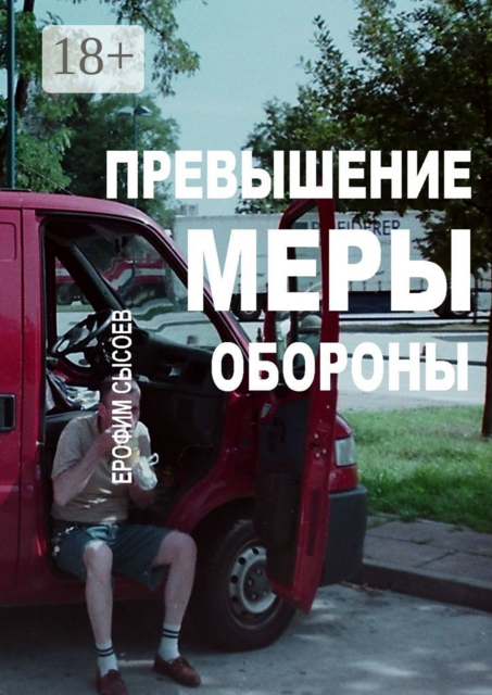 Превышение меры обороны