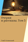 Глеб Успенский. Очерки и рассказы