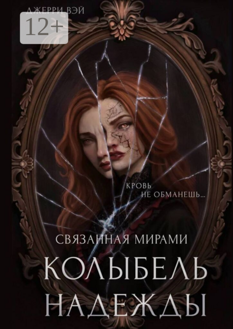 Колыбель надежды