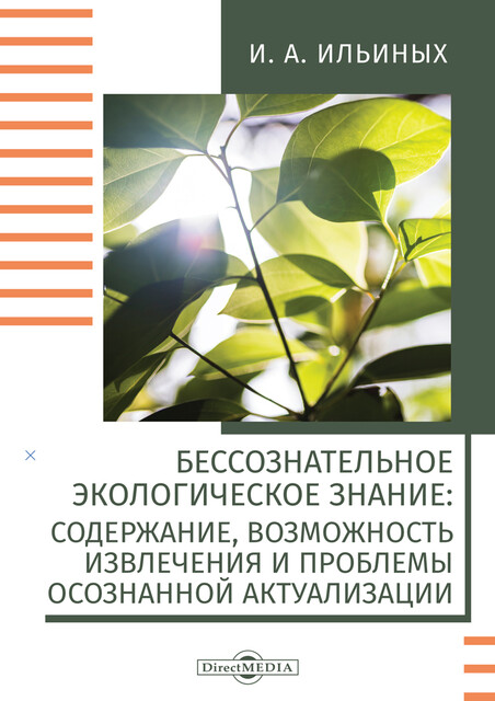 Бессознательное экологическое знание: содержание, возможность извлечения и проблемы осознанной актуализации