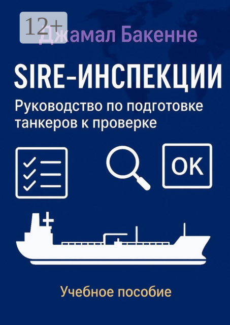 SIRE-инспекции: подготовка и прохождение проверки танкеров, Джамал Бакенне