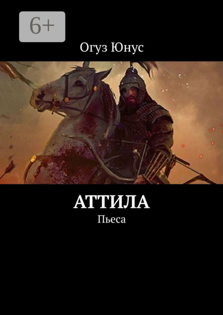 Аттила. Пьеса