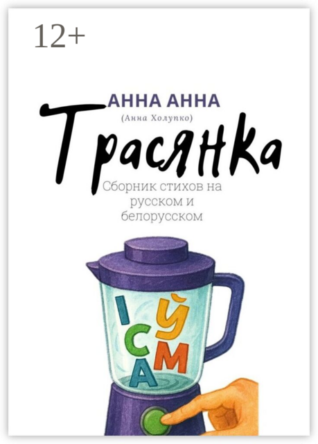 Трасянка