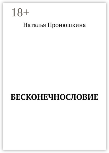 Бесконечнословие