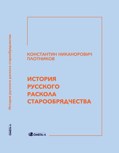 История русского раскола старообрядчества, Константин Плотников