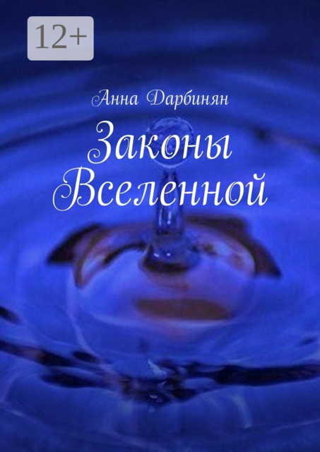 Законы Вселенной, Анна Дарбинян