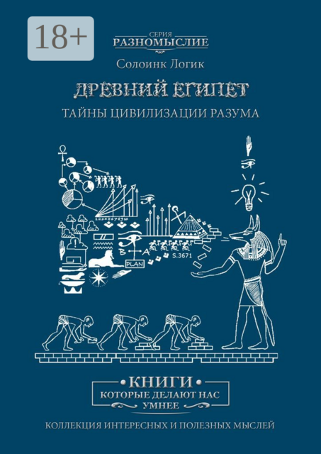 Древний Египет. Тайны цивилизации разума