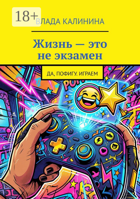 Жизнь — это не экзамен. Да, пофигу. Играем
