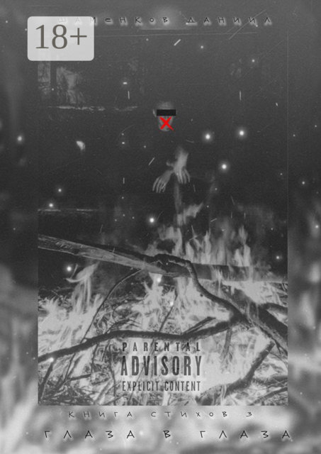 Глаза в глаза. Книга стихов — 3