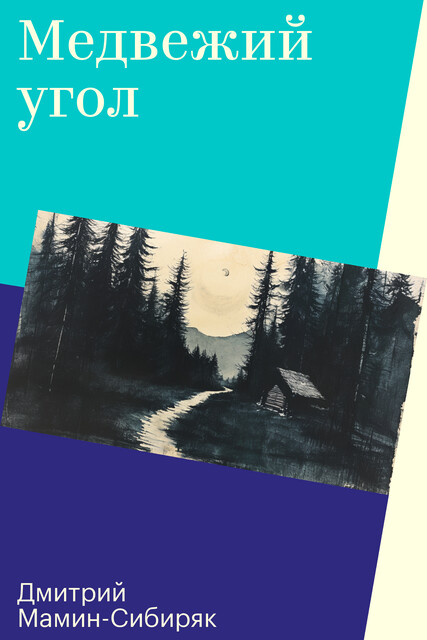 Медвежий угол, Дмитрий Мамин-Сибиряк