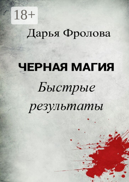 Черная Магия Быстрые результаты