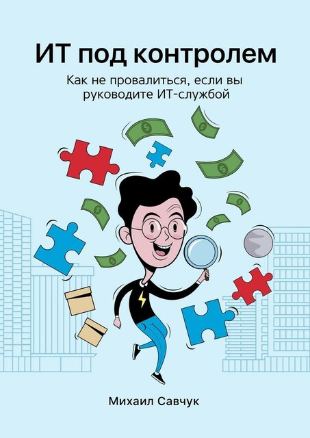 ИТ под контролем. Как не провалиться, если вы руководите ИТ-службой, Михаил Савчук