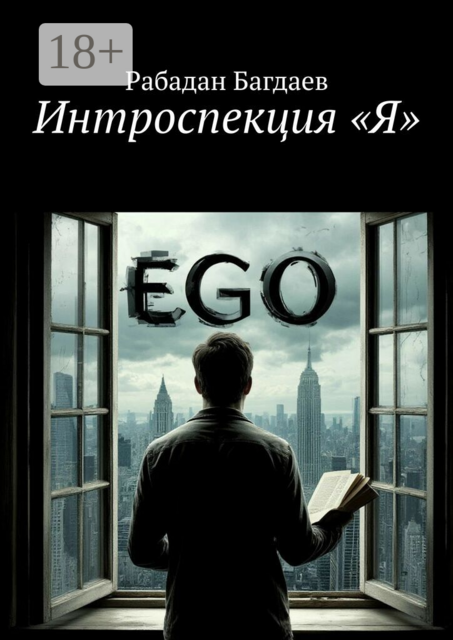 Интроспекция «Я»