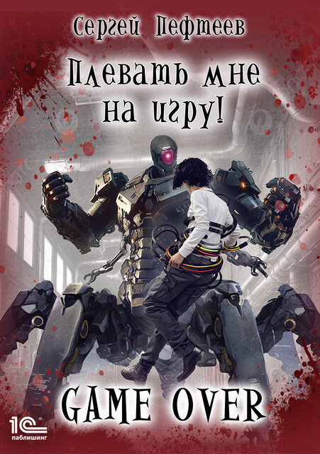 Плевать мне на игру! Game over