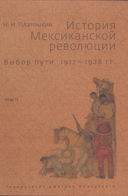 История Мексиканской революции. Выбор пути. 1917–1928 гг. Том 2