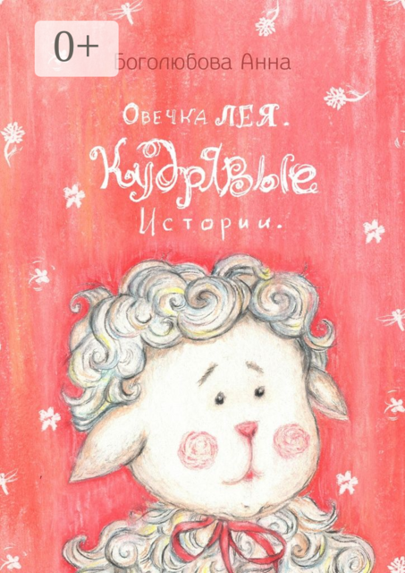 Овечка Лея. Кудрявые истории, Боголюбова Анна