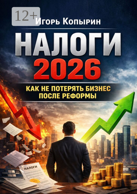 Налоги-2026. Как не потерять бизнес после реформы