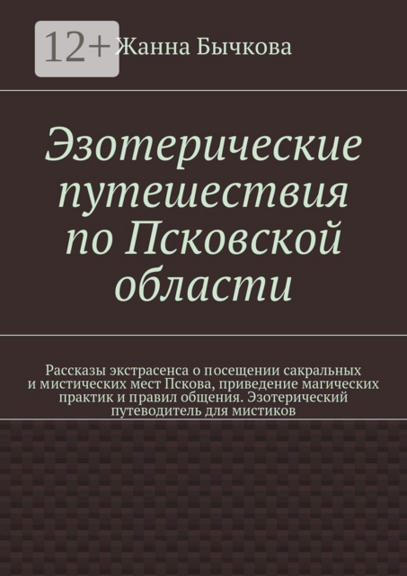 Эзотерические путешествия по Псковской области, Жанна Бычкова