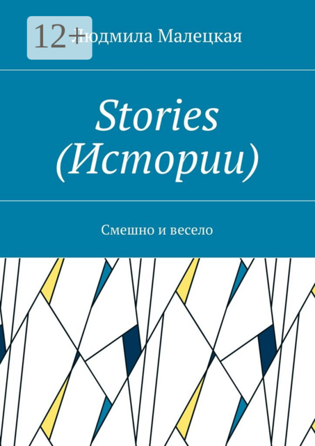 Stories (Истории). Смешно и весело