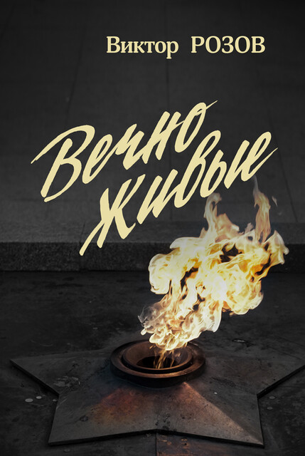 Вечно живые, Виктор Розов