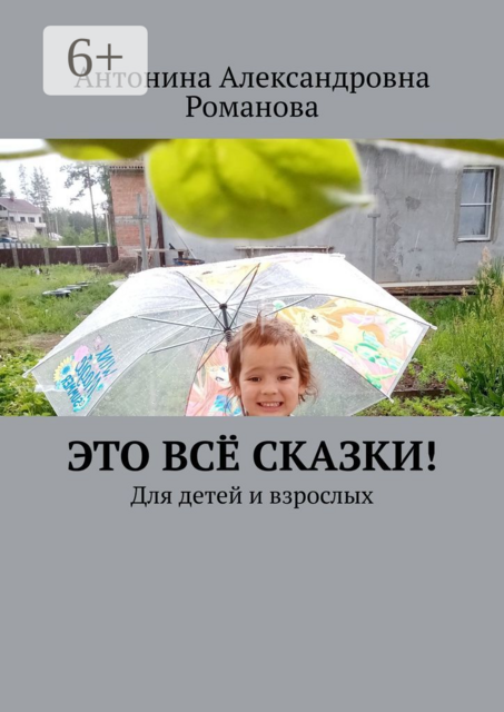 Это всё сказки!. Для детей и взрослых