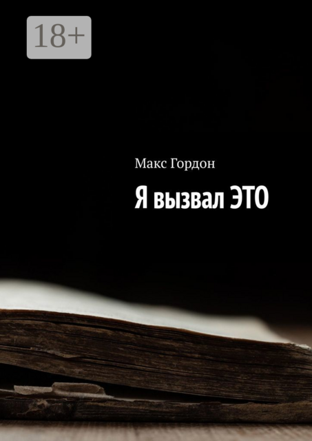 Я вызвал ЭТО, Макс Гордон