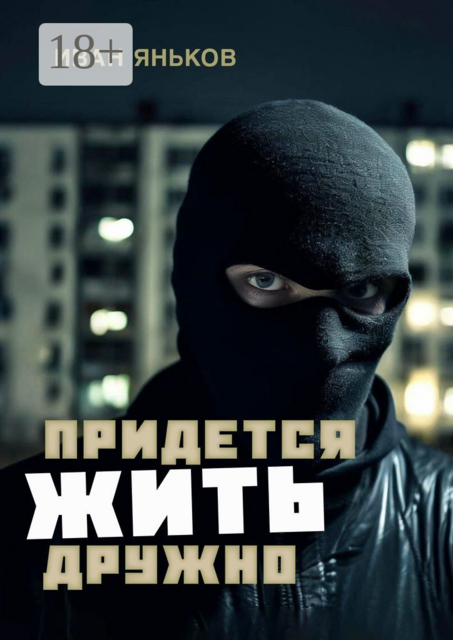 Придется жить дружно, Иван Яньков