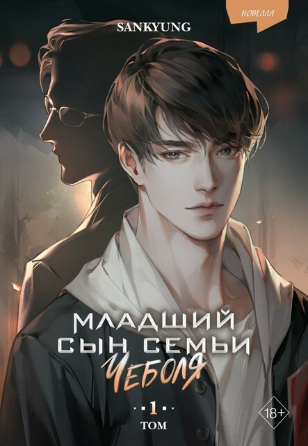 Младший сын семьи чеболя, Sankyung