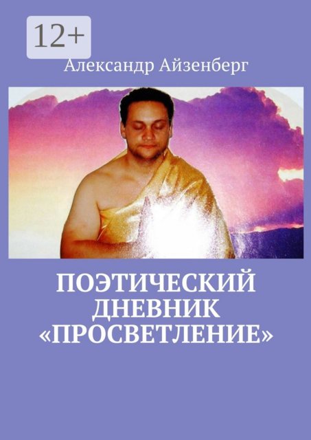Поэтический дневник «Просветление»
