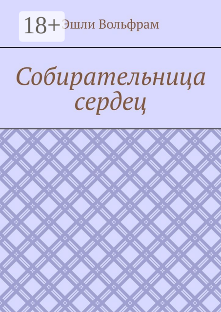 Собирательница сердец