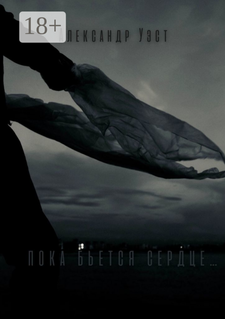 Пока бьётся сердце