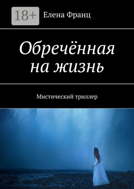 Обречённая на жизнь. Мистический триллер