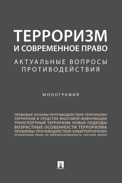 Терроризм и современное право: актуальные вопросы противодействия. Монография