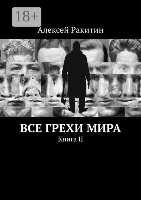Все грехи мира. Книга II