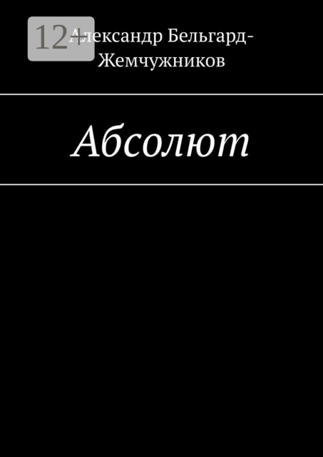 Абсолют, Александр Бельгард-Жемчужников
