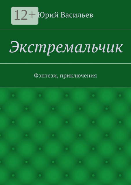 Экстремальчик. Фэнтези, приключения, Юрий Васильев