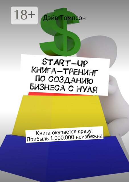 Start-up. Книга-тренинг по созданию бизнеса с нуля. Книга окупается сразу. Прибыль 1.000.000 неизбежна, Дэйв Томпсон