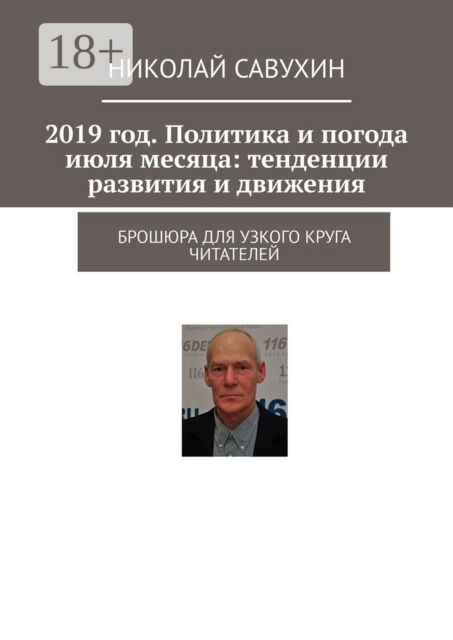 2019 год. Политика и погода июля месяца: тенденции развития и движения. Брошюра для узкого круга читателей