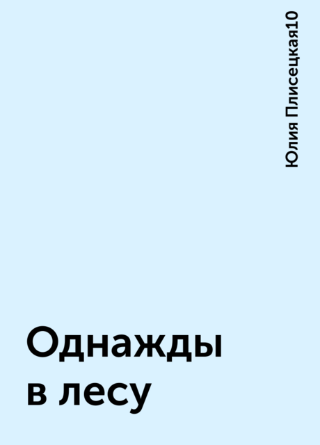 Однажды в лесу, Юлия Плисецкая10