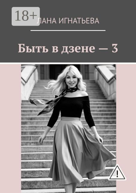 Быть в дзене — 3