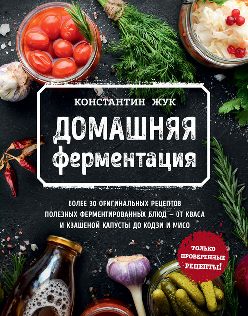 Домашняя ферментация, Константин Жук
