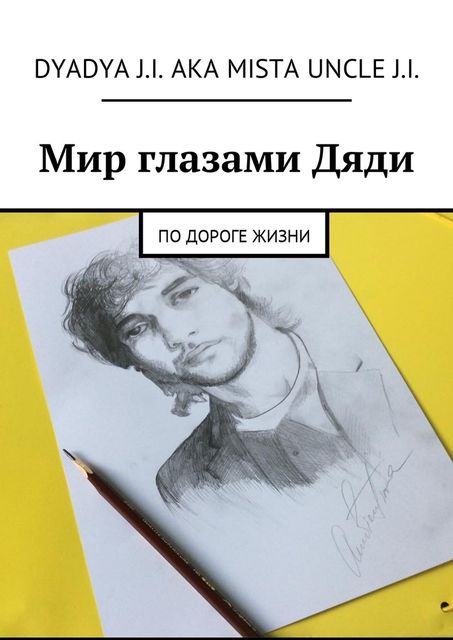 Мир глазами Дяди
