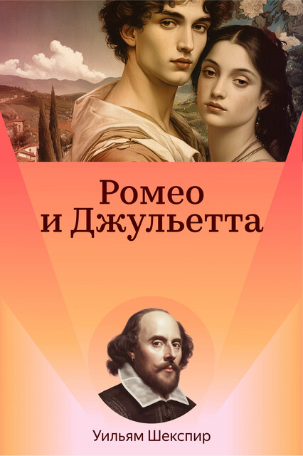 Ромео и Джульетта, Уильям Шекспир