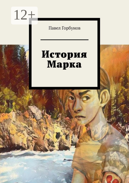 История Марка. Рискнуть жизнью, чтобы жить, Павел Горбунов