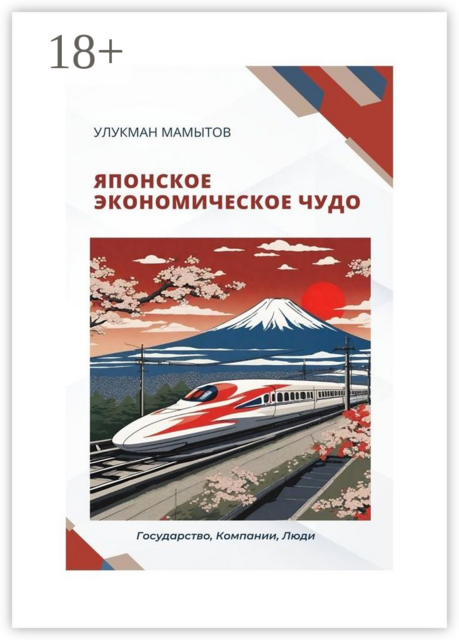 Японское экономическое чудо, Улукман Мамытов