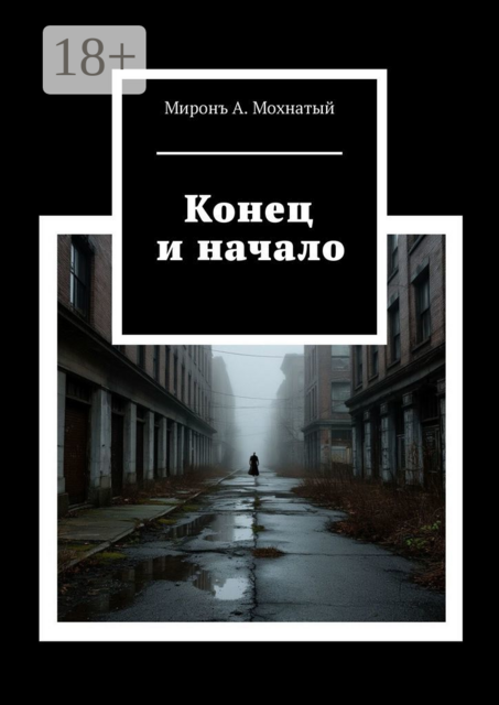 Конец и начало