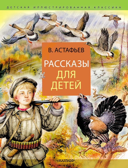 Рассказы для детей, Виктор Астафьев