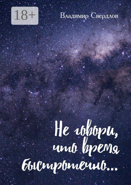 Не говори, что время быстротечно…. Лирика, размышления