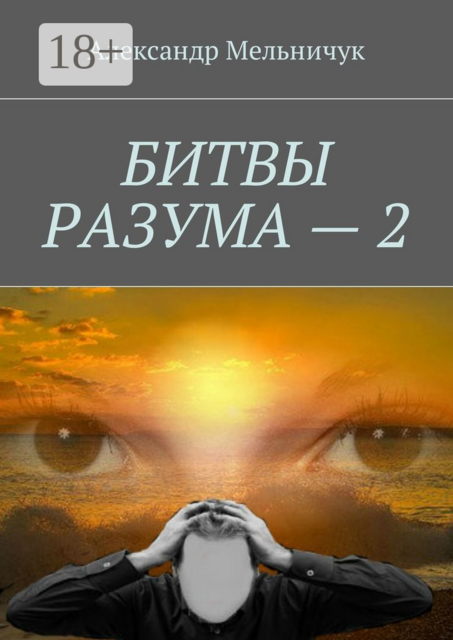 Битвы разума — 2